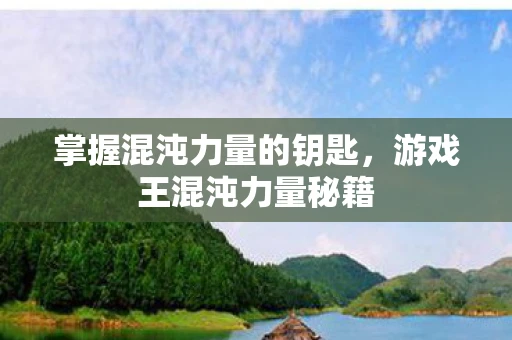 掌握混沌力量的钥匙，游戏王混沌力量秘籍