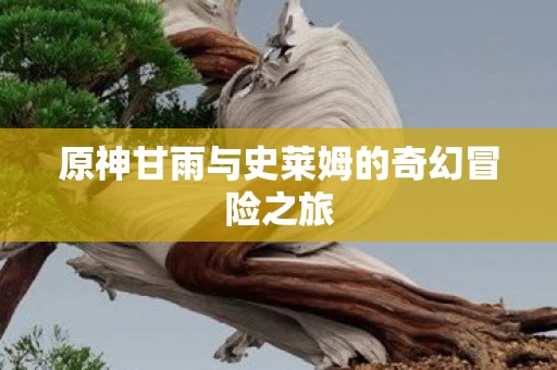 原神甘雨与史莱姆的奇幻冒险之旅图片