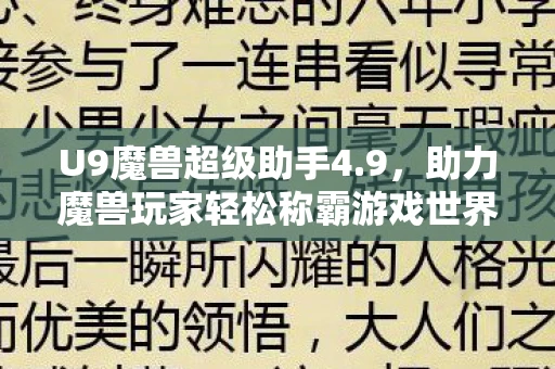 U9魔兽超级助手4.9，助力魔兽玩家轻松称霸游戏世界
