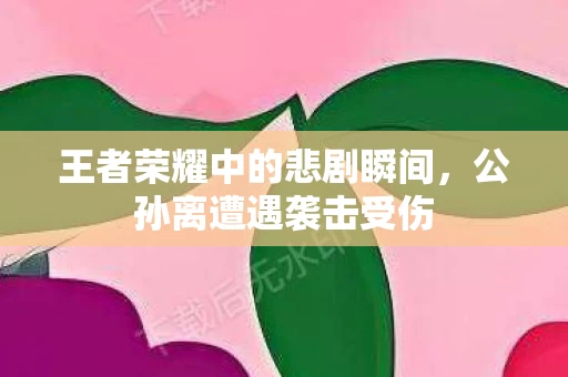 王者荣耀中的悲剧瞬间图片