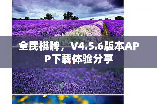 全民棋牌，V4.5.6版本APP下载体验分享