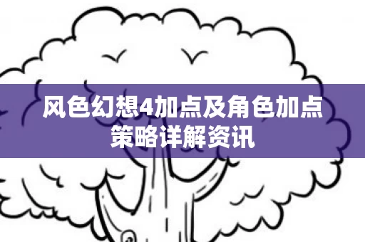 风色幻想4加点及角色加点策略详解资讯图片