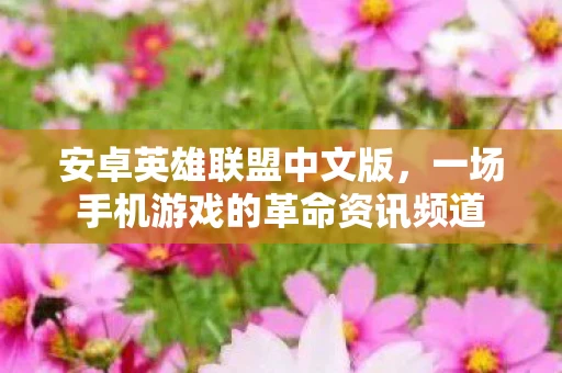 安卓英雄联盟中文版，一场手机游戏的革命资讯频道