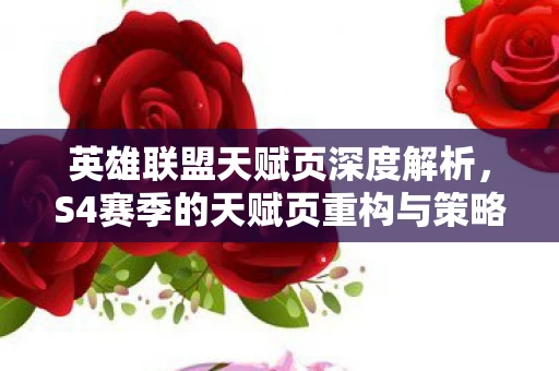 英雄联盟天赋页深度解析，S4赛季的天赋页重构与策略应用