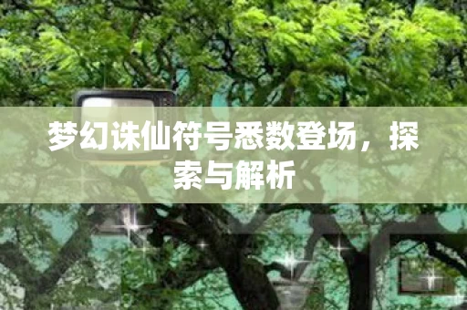 梦幻诛仙符号悉数登场图片