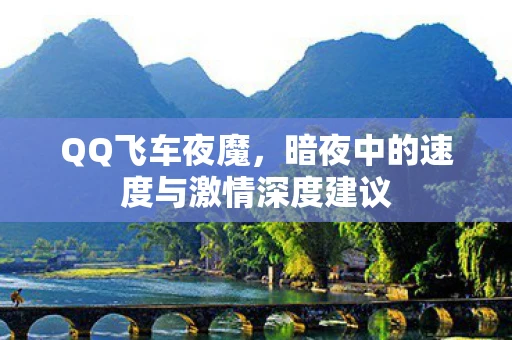 QQ飞车夜魔，暗夜中的速度与激情深度建议