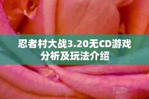 忍者村大战3.20无CD游戏分析及玩法介绍