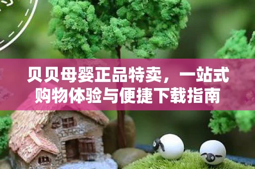 一站式购物体验与便捷下载指南图片