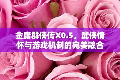 武侠情怀与游戏机制的完美融合图片