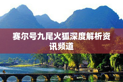 赛尔号九尾火狐深度解析资讯频道