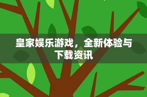 全新体验与下载资讯图片