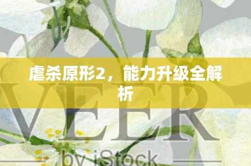 虐杀原形2，能力升级全解析
