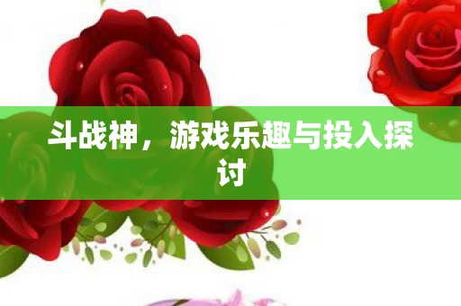 斗战神，游戏乐趣与投入探讨