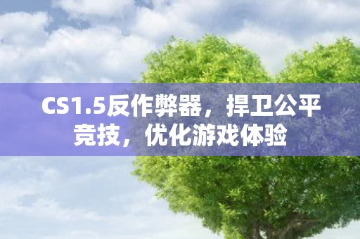 捍卫公平竞技图片
