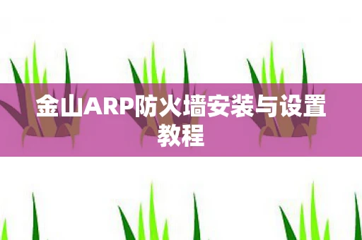 金山ARP防火墙安装与设置教程