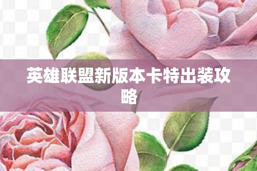 英雄联盟新版本卡特出装攻略