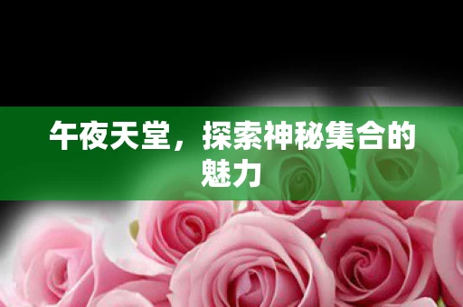 探索神秘集合的魅力图片