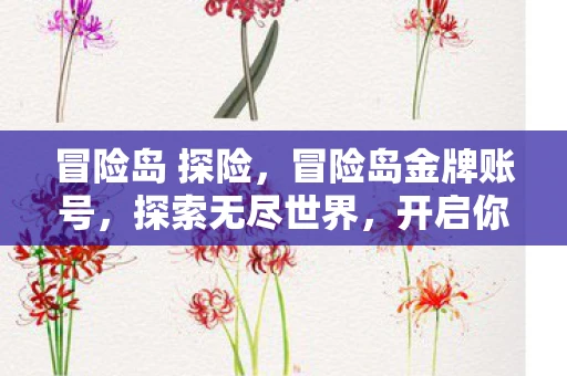 冒险岛 探险，冒险岛金牌账号，探索无尽世界，开启你的冒险之旅