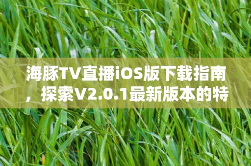 海豚TV直播iOS版下载指南图片