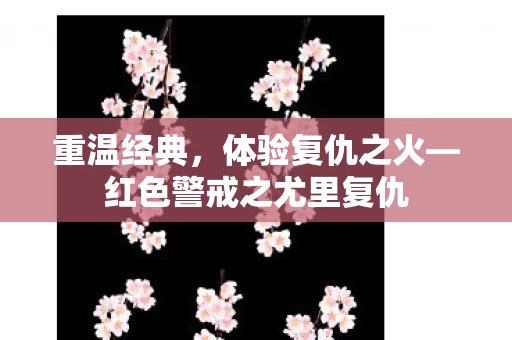 红色警戒之尤里复仇图片