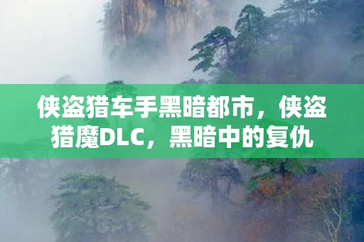 侠盗猎车手黑暗都市，侠盗猎魔DLC，黑暗中的复仇