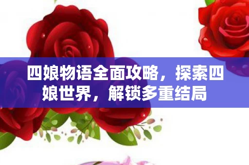 四娘物语全面攻略图片