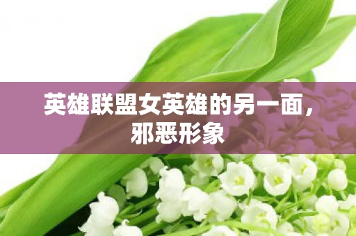英雄联盟女英雄的另一面图片