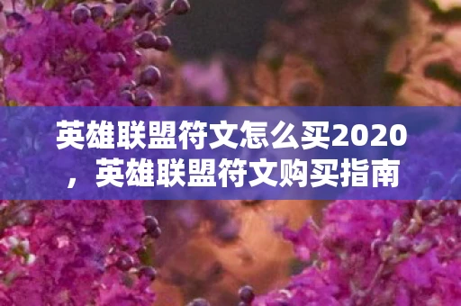 英雄联盟符文怎么买2020，英雄联盟符文购买指南