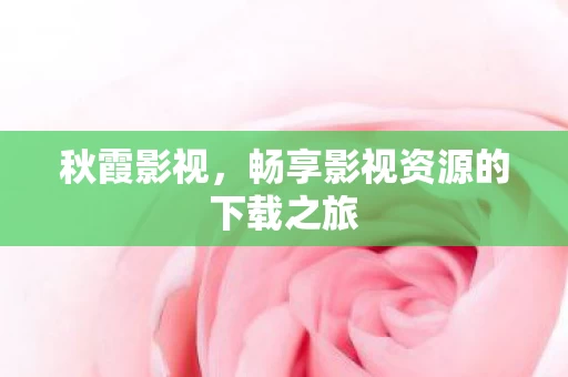 畅享影视资源的下载之旅图片