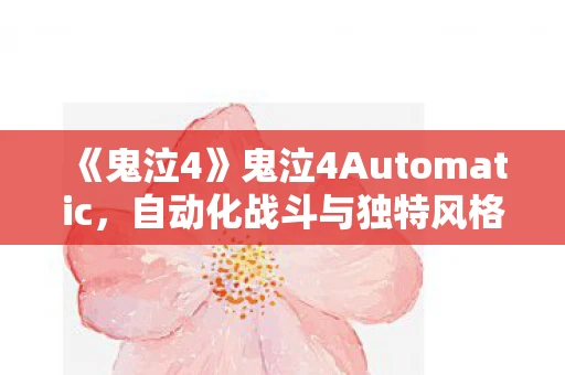 《鬼泣4》鬼泣4Automatic，自动化战斗与独特风格的完美融合
