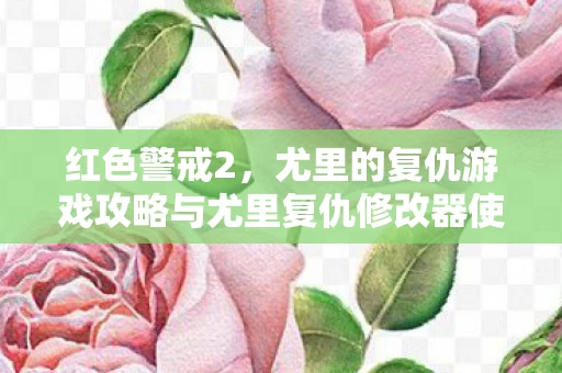 红色警戒2,尤里的复仇游戏攻略与尤里复仇修改器使用技巧 红色警戒2,尤里的复仇游戏攻略与尤里复仇修改器使用技巧