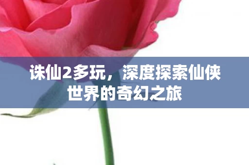 深度探索仙侠世界的奇幻之旅图片