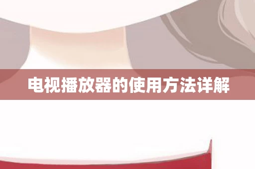 电视播放器的使用方法详解图片