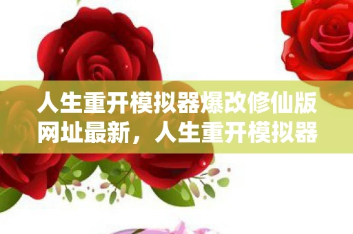 人生重开模拟器爆改修仙版网址最新，人生重开模拟器爆改修仙版，一场奇幻的人生旅程