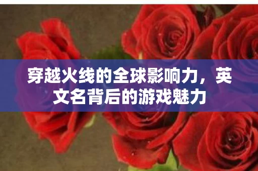 穿越火线的全球影响力图片