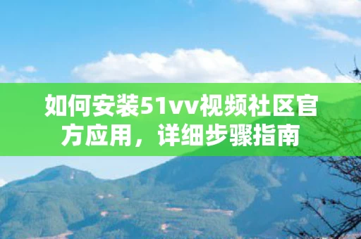 如何安装51vv视频社区官方应用图片