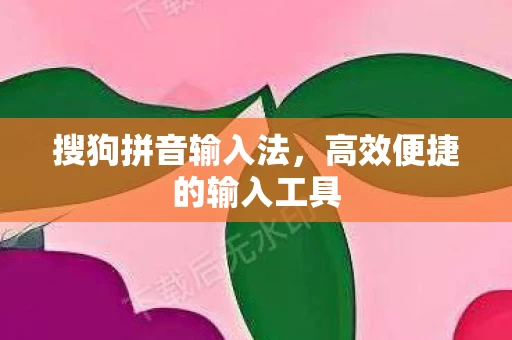 高效便捷的输入工具图片