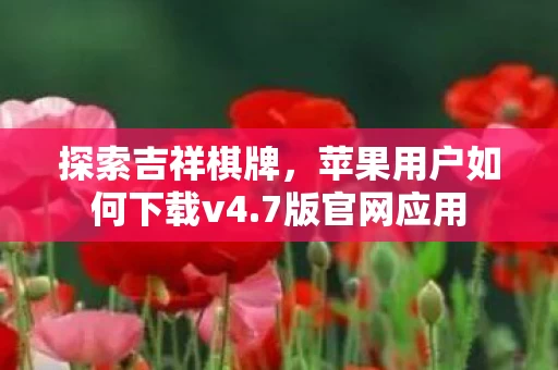 苹果用户如何下载v4图片