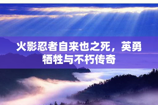 火影忍者自来也之死图片