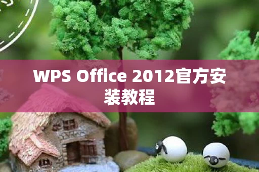 WPS Office 2012官方安装教程图片
