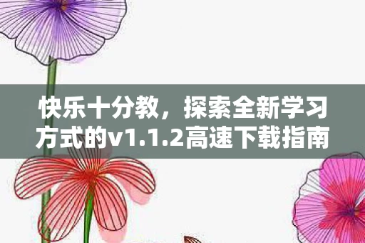 探索全新学习方式的v1图片