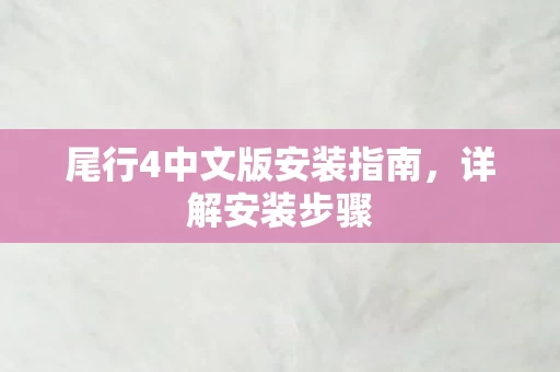尾行4中文版安装指南图片