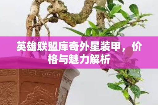 英雄联盟库奇外星装甲图片