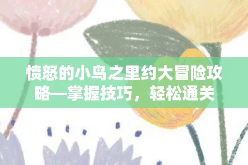 愤怒的小鸟之里约大冒险攻略图片