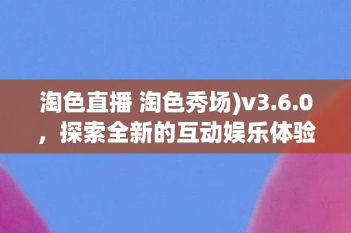 探索全新的互动娱乐体验图片