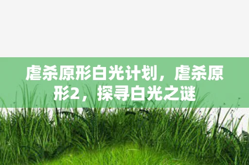 虐杀原形白光计划，虐杀原形2，探寻白光之谜