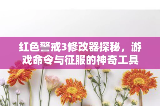 游戏命令与征服的神奇工具图片