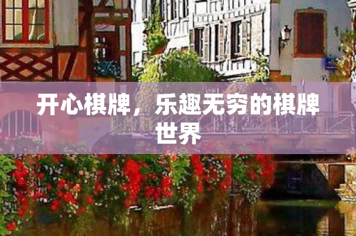 乐趣无穷的棋牌世界图片