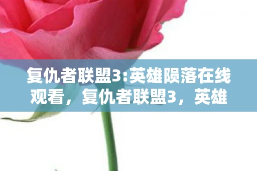 复仇者联盟3:英雄陨落在线观看,复仇者联盟3,英雄陨落 复仇者联盟3:英雄陨落在线观看,复仇者联盟3,英雄陨落