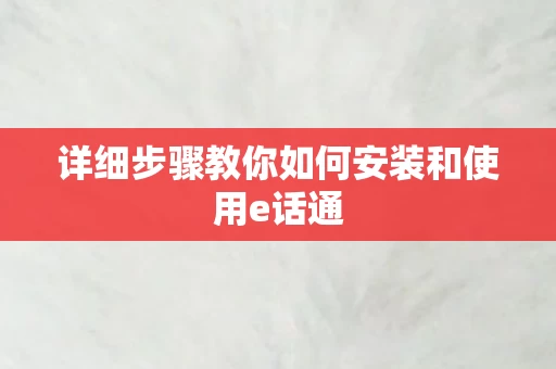 详细步骤教你如何安装和使用e话通图片
